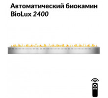 Автоматический биокамин BioLux 2400